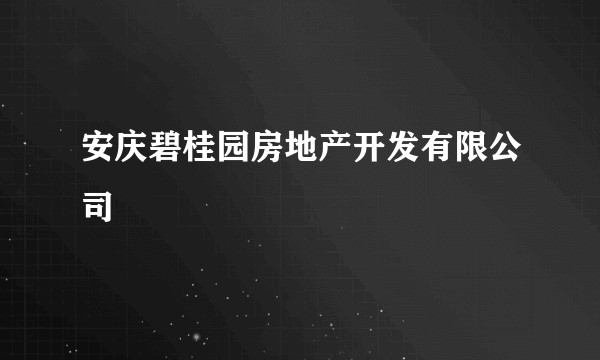 安庆碧桂园房地产开发有限公司