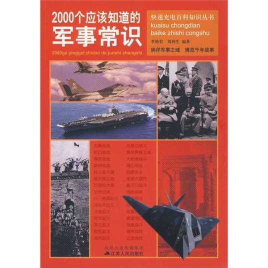 2000个应该知道的军事常识