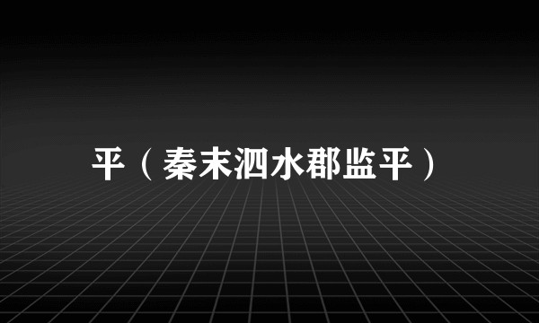 平（秦末泗水郡监平）