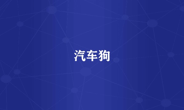 汽车狗