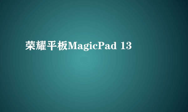 荣耀平板MagicPad 13