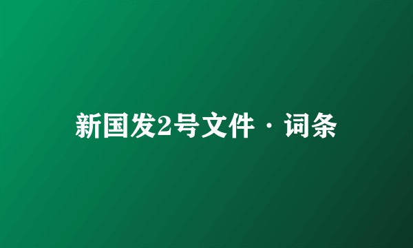 新国发2号文件·词条