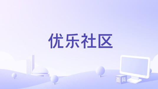 优乐社区