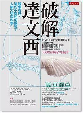 破解达文西