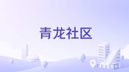 青龙社区（贵州省贵阳市清镇市青龙山街道下辖社区）