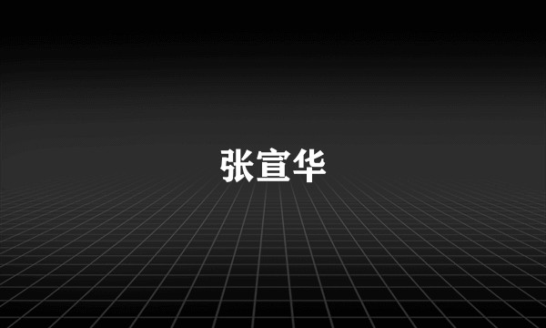 张宣华