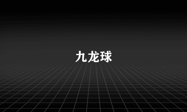 九龙球