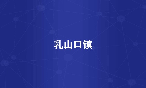 乳山口镇