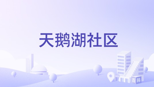 天鹅湖社区（安徽省合肥市蜀山区天鹅湖社区）