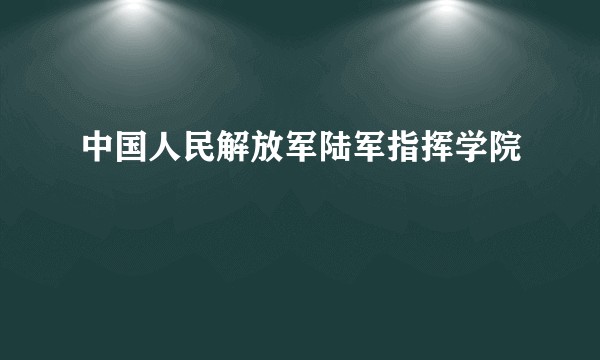 中国人民解放军陆军指挥学院
