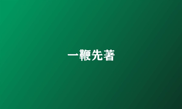 一鞭先著