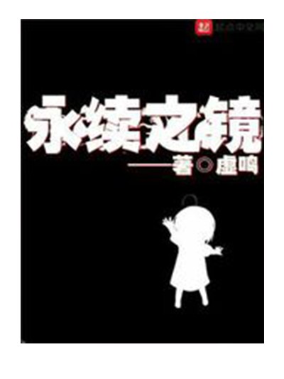 永续之镜
