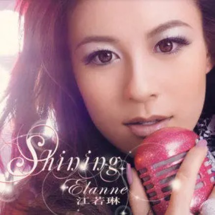 任性（2008年江若琳演唱的歌曲）
