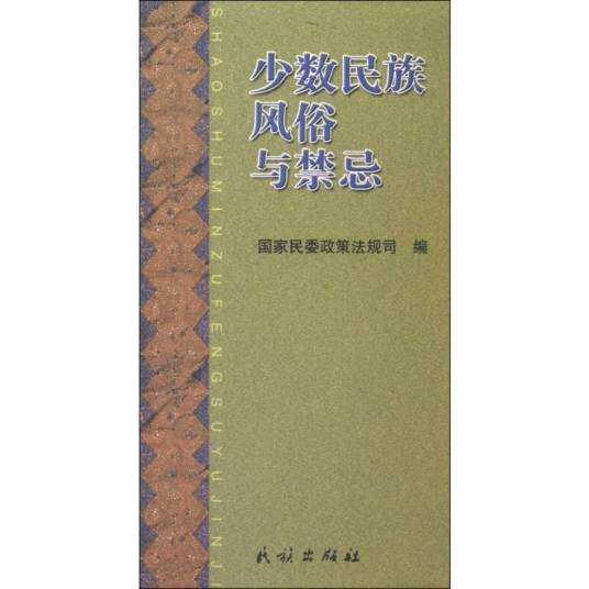 少数民族风俗与禁忌