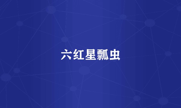 六红星瓢虫