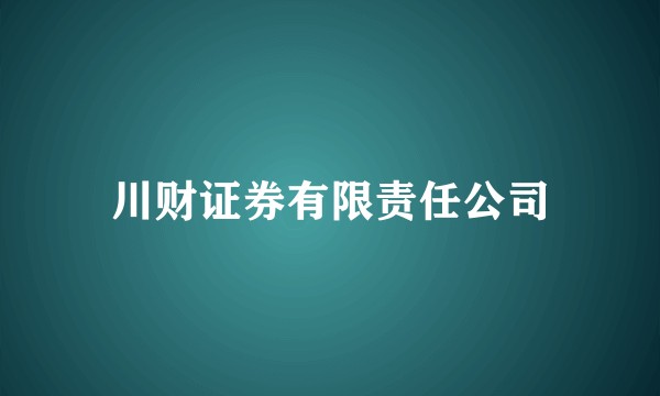 川财证券有限责任公司