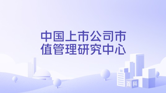 中国上市公司市值管理研究中心
