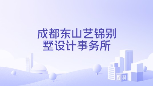 成都东山艺锦别墅设计事务所