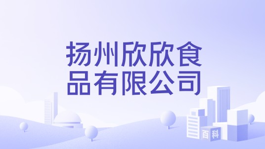 扬州欣欣食品有限公司
