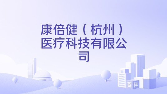 康倍健（杭州）医疗科技有限公司