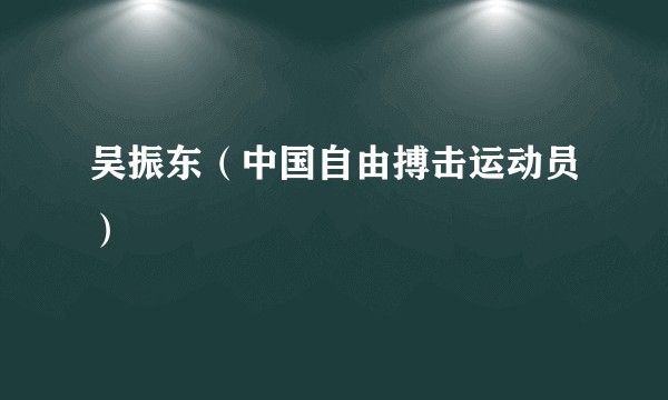吴振东（中国自由搏击运动员）