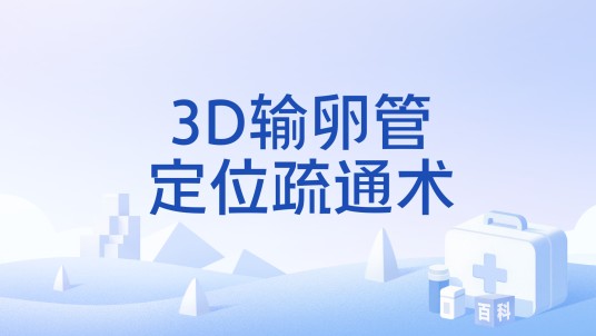 3D输卵管定位疏通术
