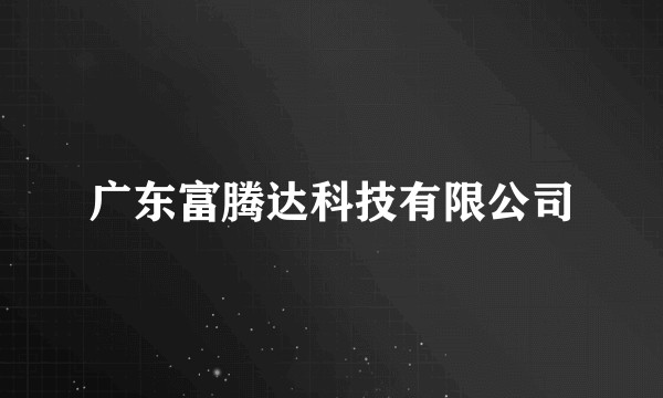 广东富腾达科技有限公司