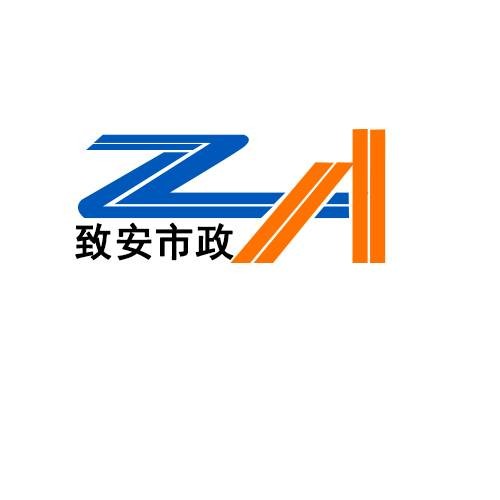 贵州致安市政工程有限公司
