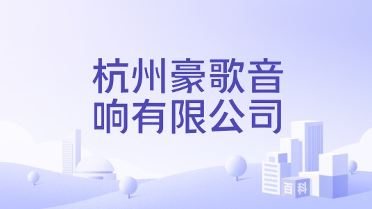 杭州豪歌音响有限公司