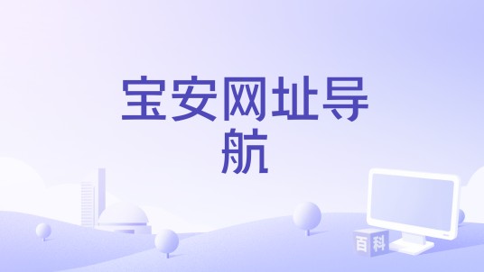 宝安网址导航