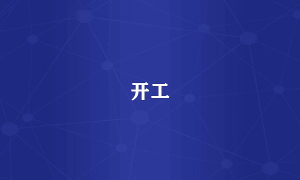 开工