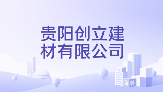 贵阳创立建材有限公司