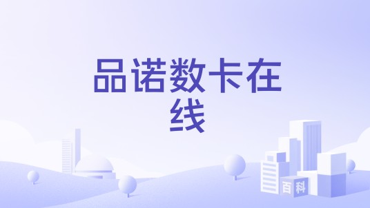 品诺数卡在线