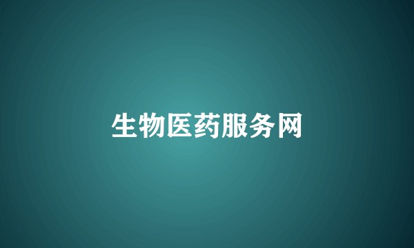 生物医药服务网