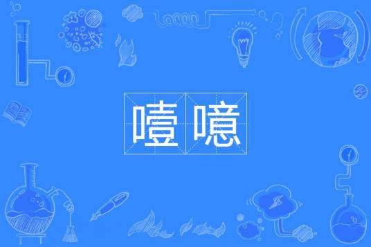 噎噫