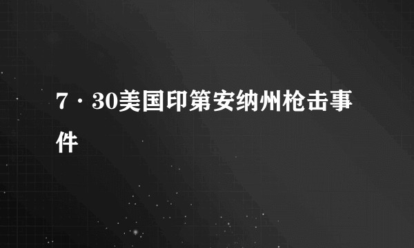 7·30美国印第安纳州枪击事件