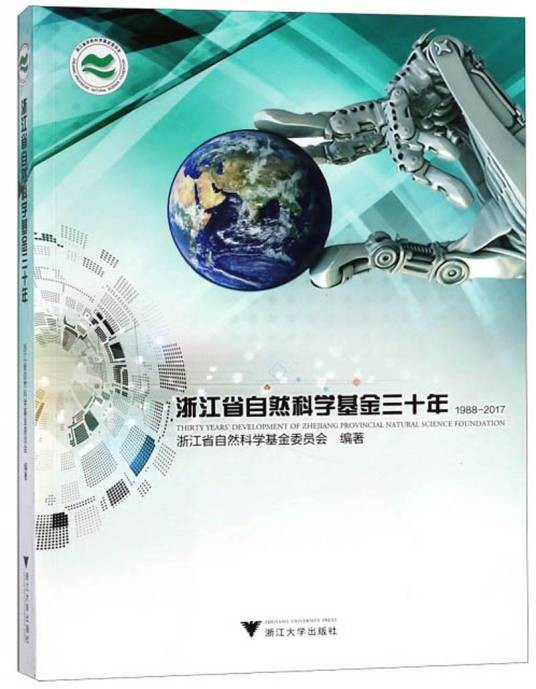 浙江省自然科学基金三十年(1988-2017)