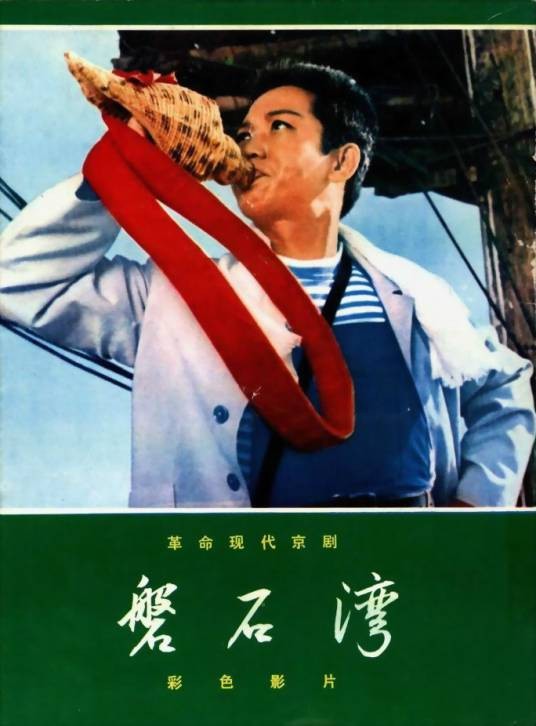 磐石湾（1976年谢晋、梁廷铎执导的戏曲电影）