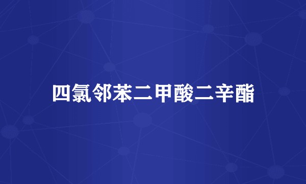 四氯邻苯二甲酸二辛酯