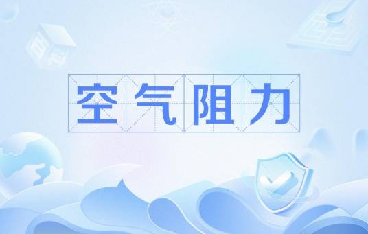 空气阻力