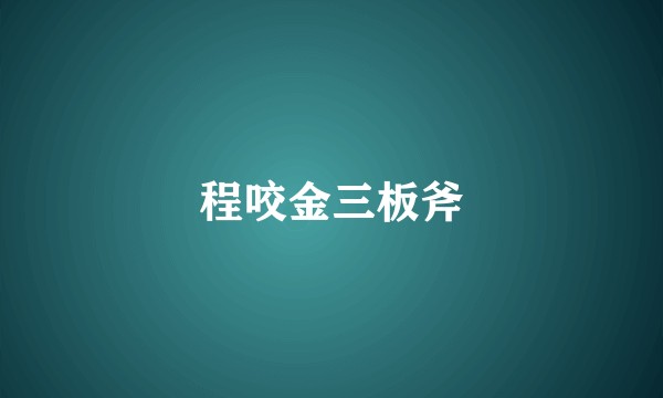 程咬金三板斧