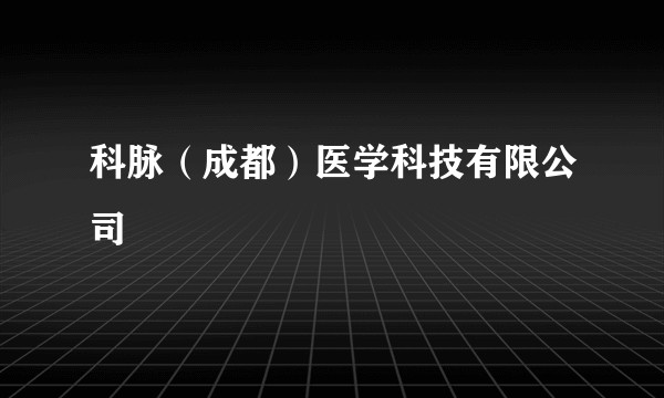 科脉（成都）医学科技有限公司