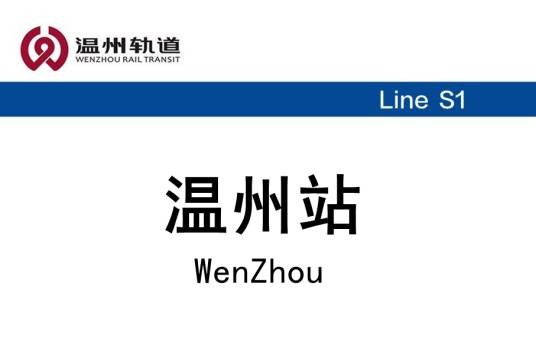 温州站（中国浙江省温州市境内地铁车站）