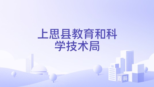 上思县教育和科学技术局