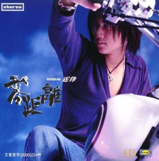 零距离（2000年谢霆锋发行的音乐专辑）