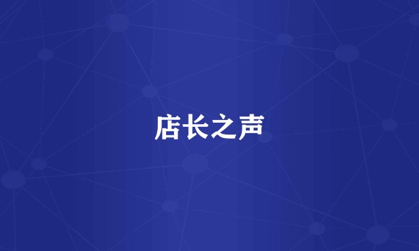 店长之声