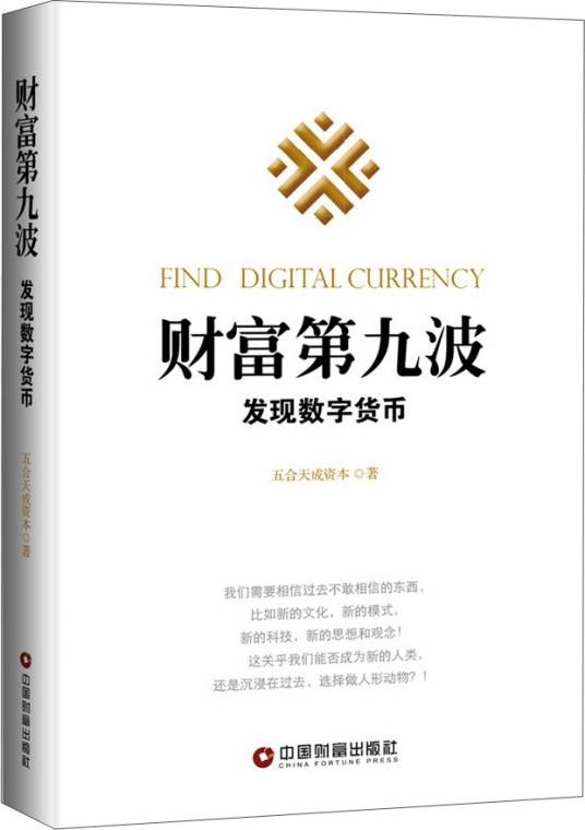 财富第九波：发现数字货币