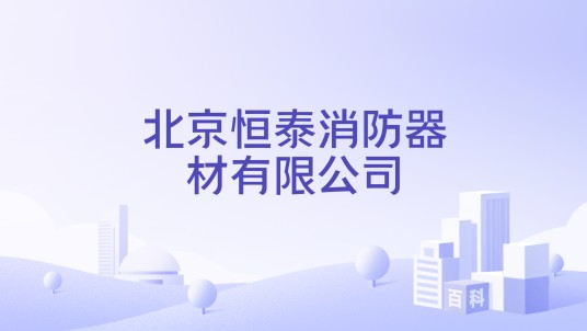 北京恒泰消防器材有限公司