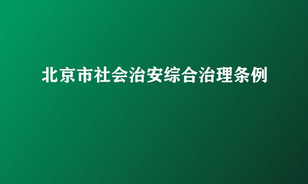 北京市社会治安综合治理条例
