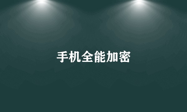 手机全能加密